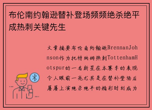 布伦南约翰逊替补登场频频绝杀绝平成热刺关键先生