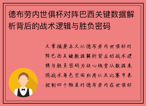 德布劳内世俱杯对阵巴西关键数据解析背后的战术逻辑与胜负密码