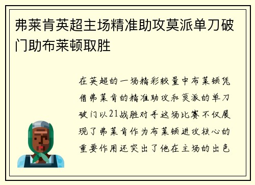 弗莱肯英超主场精准助攻莫派单刀破门助布莱顿取胜