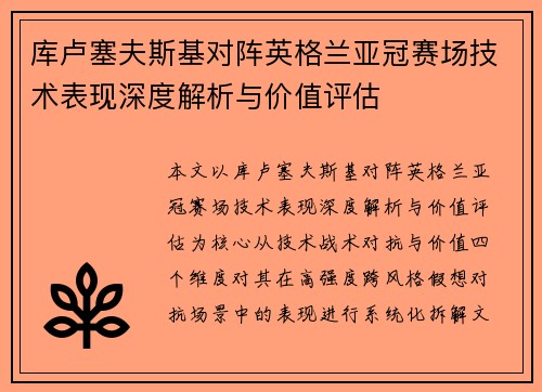 库卢塞夫斯基对阵英格兰亚冠赛场技术表现深度解析与价值评估
