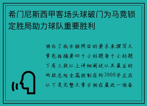 希门尼斯西甲客场头球破门为马竞锁定胜局助力球队重要胜利