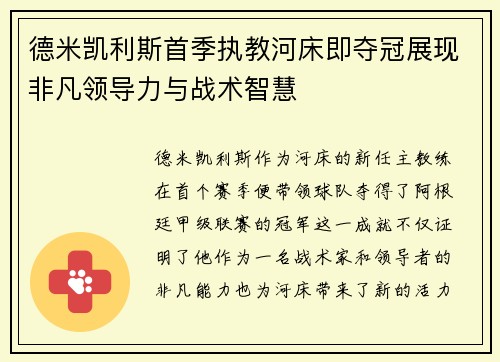 德米凯利斯首季执教河床即夺冠展现非凡领导力与战术智慧
