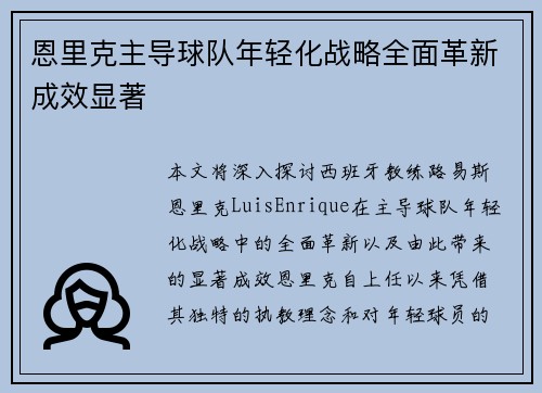 恩里克主导球队年轻化战略全面革新成效显著