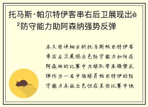 托马斯·帕尔特伊客串右后卫展现出色防守能力助阿森纳强势反弹
