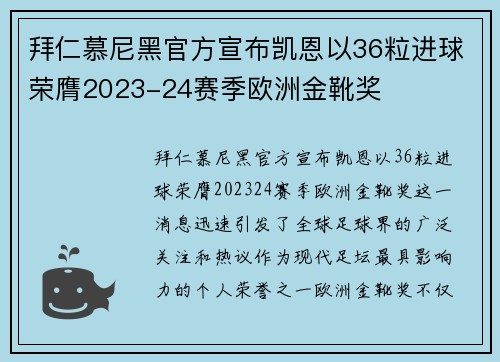 拜仁慕尼黑官方宣布凯恩以36粒进球荣膺2023-24赛季欧洲金靴奖 拜仁慕尼黑官方宣布凯恩以36粒进球荣膺2023-24赛季欧洲金靴奖