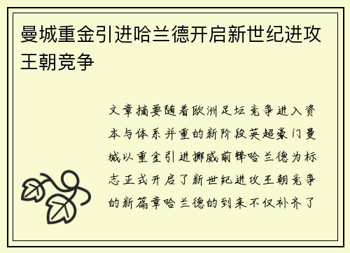 曼城重金引进哈兰德开启新世纪进攻王朝竞争