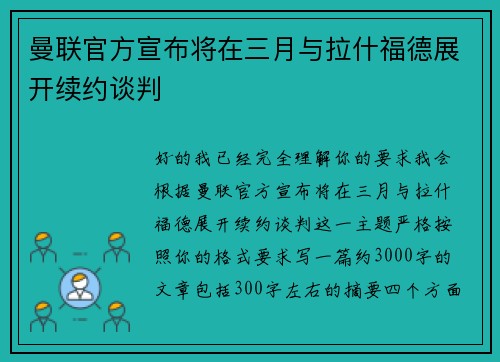 曼联官方宣布将在三月与拉什福德展开续约谈判