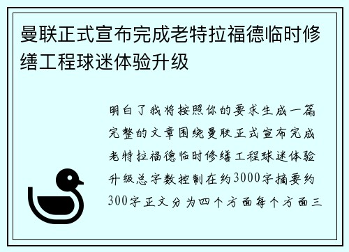 曼联正式宣布完成老特拉福德临时修缮工程球迷体验升级