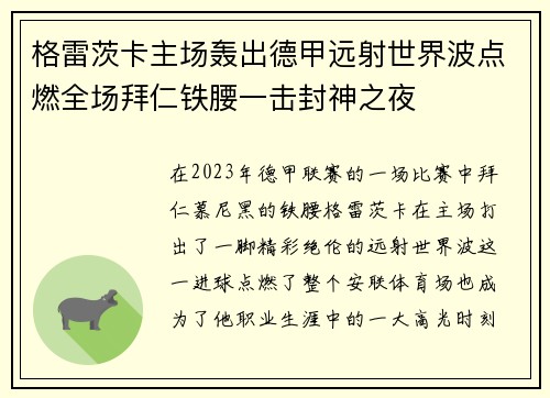 格雷茨卡主场轰出德甲远射世界波点燃全场拜仁铁腰一击封神之夜 格雷茨卡主场轰出德甲远射世界波点燃全场拜仁铁腰一击封神之夜
