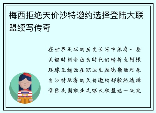 梅西拒绝天价沙特邀约选择登陆大联盟续写传奇