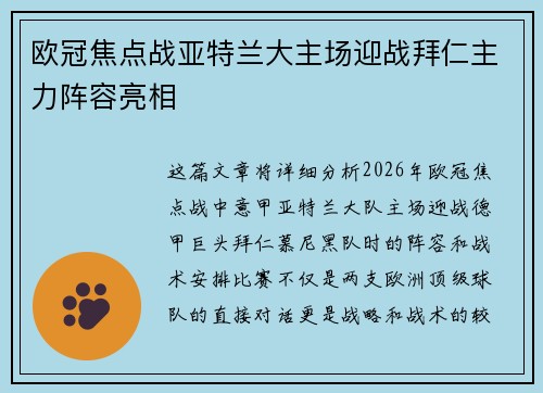 欧冠焦点战亚特兰大主场迎战拜仁主力阵容亮相