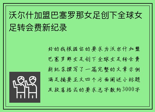沃尔什加盟巴塞罗那女足创下全球女足转会费新纪录