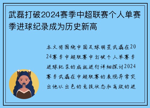 武磊打破2024赛季中超联赛个人单赛季进球纪录成为历史新高