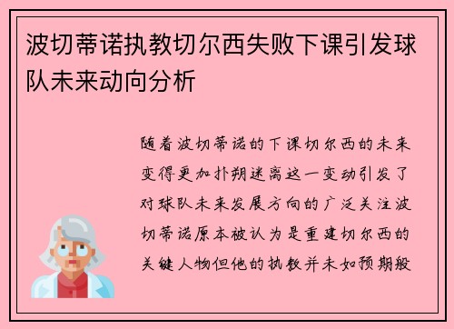 波切蒂诺执教切尔西失败下课引发球队未来动向分析