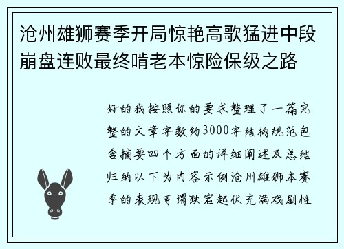 沧州雄狮赛季开局惊艳高歌猛进中段崩盘连败最终啃老本惊险保级之路