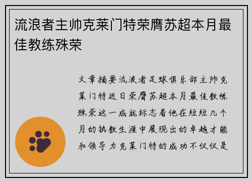流浪者主帅克莱门特荣膺苏超本月最佳教练殊荣