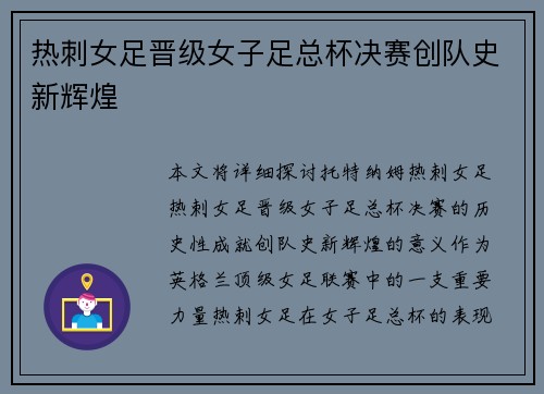 热刺女足晋级女子足总杯决赛创队史新辉煌