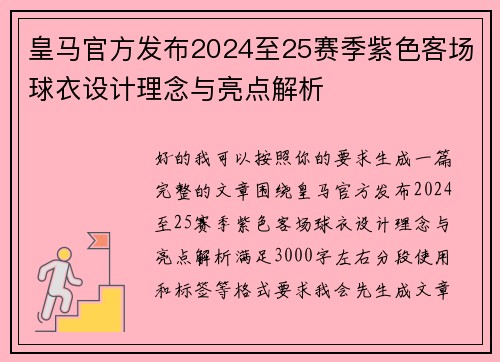 皇马官方发布2024至25赛季紫色客场球衣设计理念与亮点解析