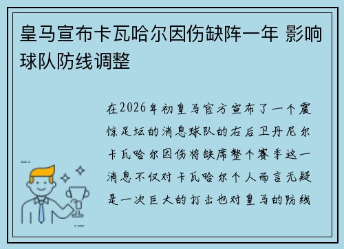 皇马宣布卡瓦哈尔因伤缺阵一年 影响球队防线调整