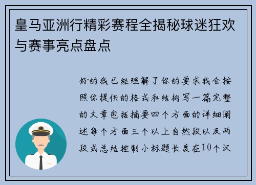 皇马亚洲行精彩赛程全揭秘球迷狂欢与赛事亮点盘点