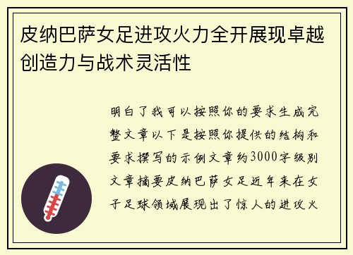 皮纳巴萨女足进攻火力全开展现卓越创造力与战术灵活性