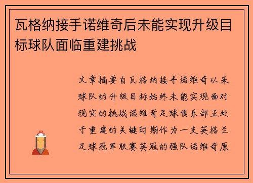 瓦格纳接手诺维奇后未能实现升级目标球队面临重建挑战 瓦格纳接手诺维奇后未能实现升级目标球队面临重建挑战