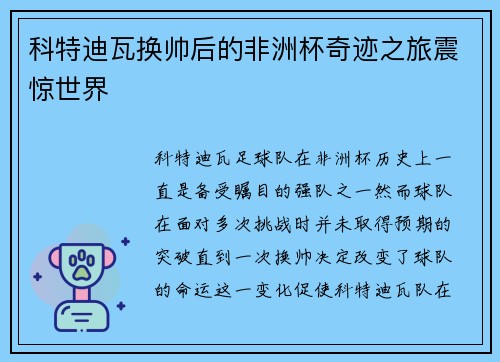 科特迪瓦换帅后的非洲杯奇迹之旅震惊世界