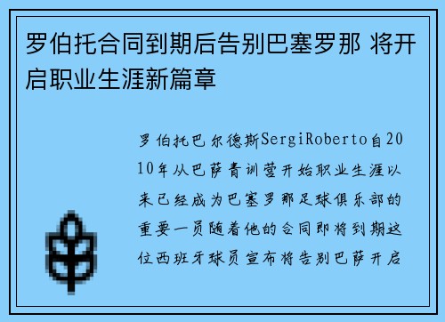 罗伯托合同到期后告别巴塞罗那 将开启职业生涯新篇章