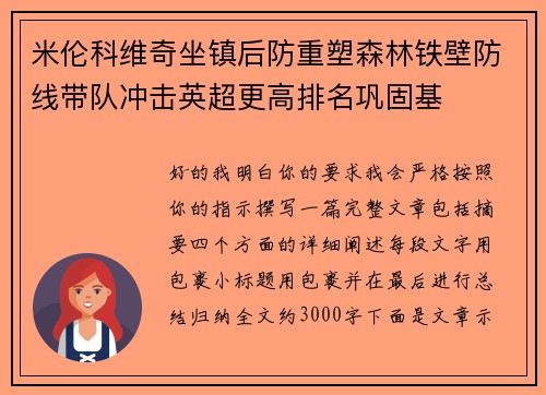 米伦科维奇坐镇后防重塑森林铁壁防线带队冲击英超更高排名巩固基 米伦科维奇坐镇后防重塑森林铁壁防线带队冲击英超更高排名巩固基