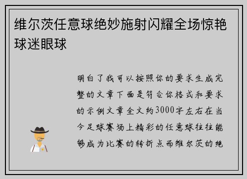 维尔茨任意球绝妙施射闪耀全场惊艳球迷眼球