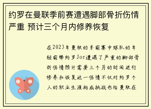 约罗在曼联季前赛遭遇脚部骨折伤情严重 预计三个月内修养恢复 约罗在曼联季前赛遭遇脚部骨折伤情严重 预计三个月内修养恢复