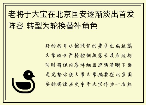 老将于大宝在北京国安逐渐淡出首发阵容 转型为轮换替补角色