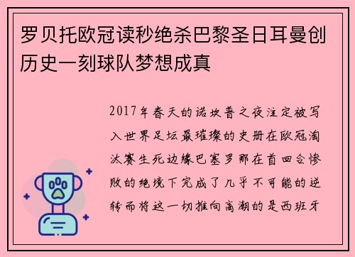 罗贝托欧冠读秒绝杀巴黎圣日耳曼创历史一刻球队梦想成真 罗贝托欧冠读秒绝杀巴黎圣日耳曼创历史一刻球队梦想成真