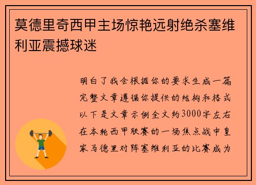 莫德里奇西甲主场惊艳远射绝杀塞维利亚震撼球迷
