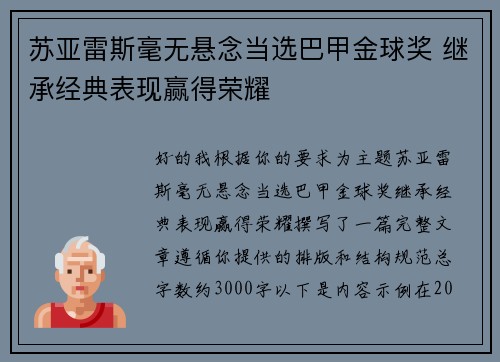 苏亚雷斯毫无悬念当选巴甲金球奖 继承经典表现赢得荣耀