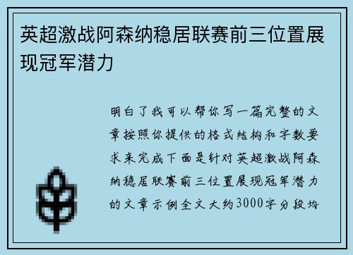 英超激战阿森纳稳居联赛前三位置展现冠军潜力