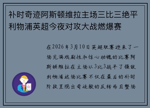 补时奇迹阿斯顿维拉主场三比三绝平利物浦英超今夜对攻大战燃爆赛