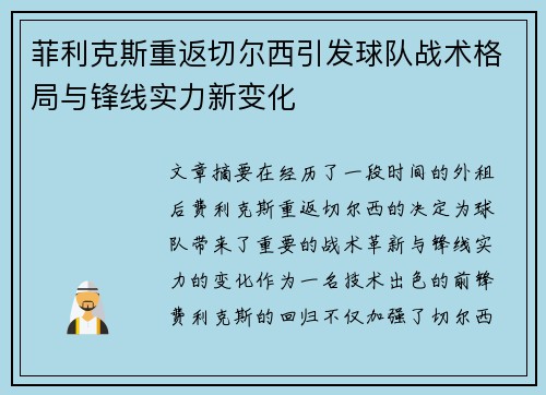 菲利克斯重返切尔西引发球队战术格局与锋线实力新变化