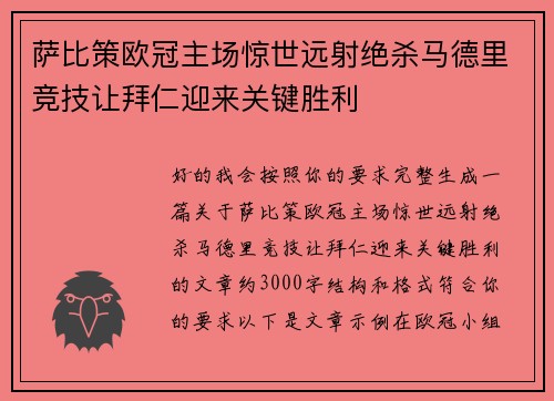萨比策欧冠主场惊世远射绝杀马德里竞技让拜仁迎来关键胜利 萨比策欧冠主场惊世远射绝杀马德里竞技让拜仁迎来关键胜利