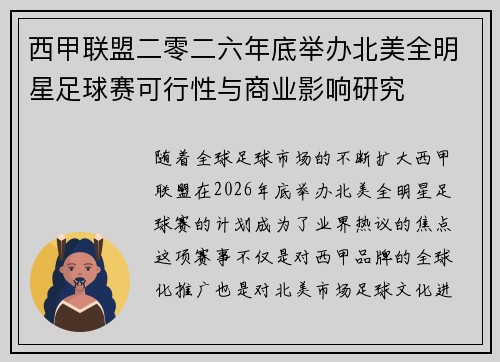 西甲联盟二零二六年底举办北美全明星足球赛可行性与商业影响研究