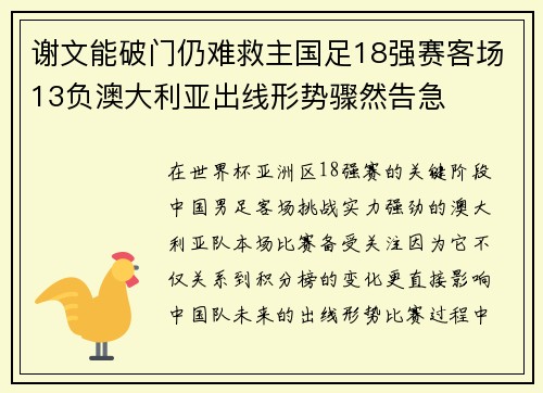 谢文能破门仍难救主国足18强赛客场13负澳大利亚出线形势骤然告急