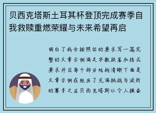 贝西克塔斯土耳其杯登顶完成赛季自我救赎重燃荣耀与未来希望再启 贝西克塔斯土耳其杯登顶完成赛季自我救赎重燃荣耀与未来希望再启