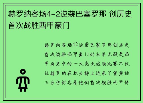 赫罗纳客场4-2逆袭巴塞罗那 创历史首次战胜西甲豪门