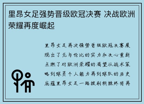 里昂女足强势晋级欧冠决赛 决战欧洲荣耀再度崛起