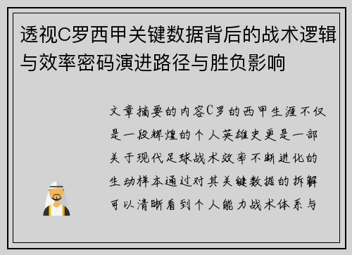 透视C罗西甲关键数据背后的战术逻辑与效率密码演进路径与胜负影响