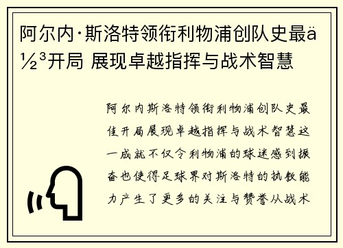 阿尔内·斯洛特领衔利物浦创队史最佳开局 展现卓越指挥与战术智慧