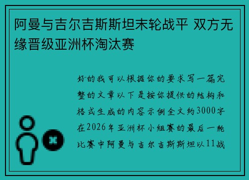 阿曼与吉尔吉斯斯坦末轮战平 双方无缘晋级亚洲杯淘汰赛