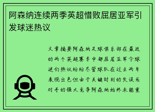 阿森纳连续两季英超惜败屈居亚军引发球迷热议