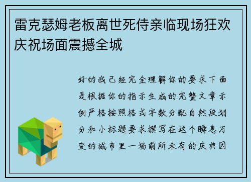 雷克瑟姆老板离世死侍亲临现场狂欢庆祝场面震撼全城