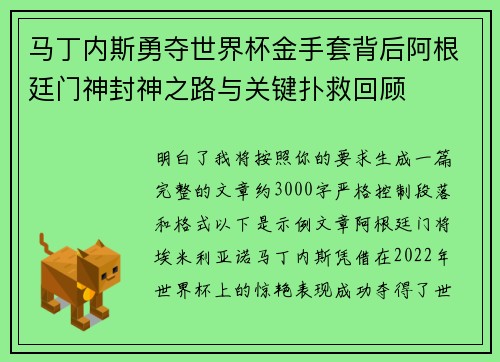 马丁内斯勇夺世界杯金手套背后阿根廷门神封神之路与关键扑救回顾